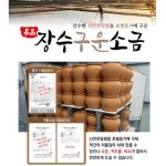 간수 뺀 신안천일염을 8시간 구운 장수구운소금 500g 2개 선물박스 포장 : 장수구운소금