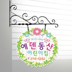 에덴캐슬 어린이집 유치원 돌출간판 : 디자인에덴