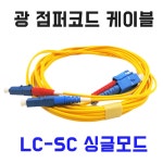 2M 국산 LCSC 싱글모드 2C 광 점퍼코드 케이블 IN-LC-SC-DP-SM 2M : 전자쇼핑몰