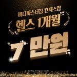 헬스1개월 : 바디마스터짐 킨텍스점