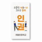 인권 각인 네임 지우개 주문제작 문구 인쇄 학생 인권의 날 학교 인성 교육 행사 : 베베누토