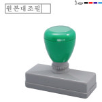 PAGO 고무인닷컴 주문제작 만년스탬프 원본대조필 이면지활용 사실과상위없음 COPY 스템프 주문 제작 만들기 (5615) : 파고앤랩스