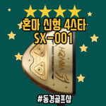 혼마 파크골프채 SX-001 4스타 프리미엄 골프클럽 양산 동경골프샵 : 양산 동경골프샵