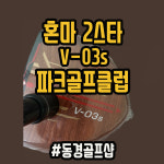 혼마 파크골프채 V-03s 2스타 프리미엄 골프클럽 양산 동경골프샵 : 양산 동경골프샵