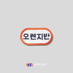 유치원 아이 이름표 네임택 와펜 이름표 커스텀 주문 제작 : 성환명찰