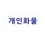 개인화물스티커 8-2-330 30cmx9cm 2장 : 현수막 명함 광고디자인