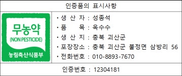 친환경 무농약 대학찰옥수수 (괴산 연못골농장) : 연못골농장