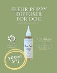 플레르퍼피 강아지 디퓨저 마조람 도그 리필 100ml 반려동물 디퓨저 : 플레르퍼피