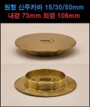 시스템박스 원형 신주 카바 후로아카바 외경108mm 내경 73mm 높이 15mm, 30mm, 50mm 플로어카바 : 전설전기조명