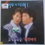 머루와 다래 제1집 - 못잊을 사람 / 진또베기 (LP A3105) : 토트샵