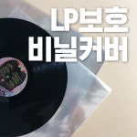 LP 보호커버 비닐 겉비닐 속비닐 게이트폴더 100매 단위 구매 : 33rpm
