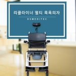 디에스메디텍 리클라이너 멀티 목욕의자 : 메디컬브랜드
