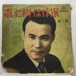 10인치 LP 22,470-73 남인수 걸작 1집 - 작별/ 산유화 : 엘피하우스