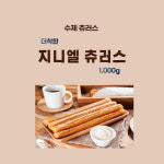 지니엘 츄러스 믹스 1kg 츄러스 반죽 분말 재료 만들기 빵 도넛 디저트 간식 : 지니엘 츄러스