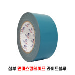 삼부ATC  8976K (50mmx25M) 면마스킹테이프 도장용 면테이프 무잔사 라이트블루 : 서씨네 공구