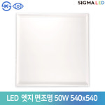 시그마 LED 엣지 무타공 평판등 540x540 50W 주광색 플리커프리 상가 병원 약국 사무실 면조명 : 자체발광LED