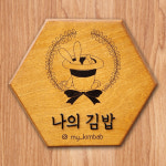 [나의김밥] 떡돌이 (즉석 떡볶이 매운국물떡볶이 밀키트 2인분 ) : 나의김밥