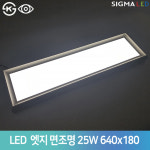 시그마 LED 엣지 이지 무타공 평판등 640x180 25W 주광색 플리커프리 상가 병원 약국 사무실 면조명 : 자체발광LED