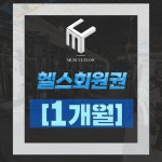 [머슬플로우] 헬스 1개월 : 머슬플로우GYM