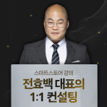스마트스토어 강의 1:1 교육 디지털노마드 창업 상품 소싱리스트 제공 전효백대표 직강 컨설팅 : 러닝아넥스
