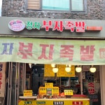 [수원시 배달] 맛있게 매운족발(중) [정자 부자족발] : 동네시장 장보기