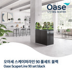 OASE 오아세 스케이퍼라인90 풀세트 (블랙/배송비 착불/전화요청) : 싸구려 수족관