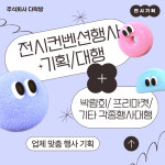 전시컨벤션행사 기획/대행 : 주식회사 다락방