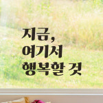 지금 여기서 행복할 것 레트로 폰트 인테리어 레터링 스티커 LG-053S검정 : 어썸투데이