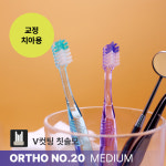 스카이덴트 교정용 소형헤드 치과칫솔 V컷팅 NO20M (20미디움) 여성 청소년 : 칫솔나라 chitsolna