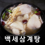 고영숙의 백세삼계탕 1kg x 8팩 : 엘리니아상점