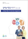 실버놀이활동서포터 2급 수험 : 노인연구정보센터