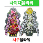 서울 화환 근조화환 축하화환 결혼식장 장례식장 전국꽃배달서비스 : 사구플라워꽃배달
