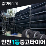 인천 중고타이어 15인치 215 65 15 한국 키너지 EX 인천 부천 경기 접근성좋은 타이어 : 인천1등중고타이어