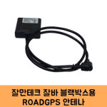 잘만테크 잘바 블랙박스 GPS안테나 고급형 B/KC인증 : 조이앤카