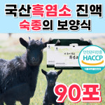 흑염소즙 국내산 흑염소 식육추출가공 진한 액기스 흙염소 함량 높은 아라키돈산 엑기스 자연 토종 자란 국산 흑념소 훅염소 탕 갈근 당귀 숙지황... 