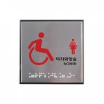 점자 477 장애인여자화장실 J0108 : 수앤서마켓A