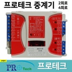 프로테크 중계기 2회로 4회로 소방중계기 프로테크중계기 : 부림소방
