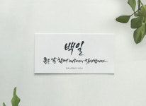 백일 스티커 떡 답례품 100일 감사 문구 캘리그라피 선물 : 달꿀농장