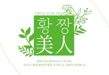 황짱미인,  황짱미인 30 : 황짱스토어