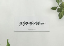 산수연 스티커 팔순 산수 생신스티커 떡 답례품 감사 문구 캘리그라피 선물 소량 스티커 : 달꿀농장