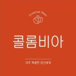 꺄페두 (콜로비아 나리뇨 로스 나랑요) 200g 홀빈 에스프레소 블랜딩원두 매장납품 까페납품 : 꺄페두