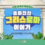 [예비 초2이상]겨울방학 특강 국립중앙박물관 그리스로마 특별전 : 흥미진당