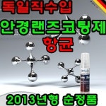 항균코팅제 나노톨프로 안경렌즈 : 수앤서마켓A