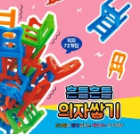 치매예방 의자쌓기 보드게임 인지향상 소근육발달 시니어 어르신 게임 : 노박몰 NoBackMall