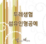 섬유인형공예 : 날고싶은자작나무공방