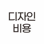 디자인 작업 비용 : 다정한뿡어
