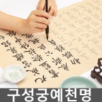 구성궁예천명 한문 한자 기초 서예 해서 교본 서첩 : 드림보이스