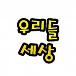 게시판 꾸미기 환경 꾸미기 펠트 글자판 청양토이 펠트글자 (대) 5글자_우리들세상 : 문구랑만들기랑