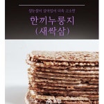새싹삼 현미누룽지200g : 수앤서마켓A