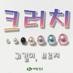 [2ea]8mm 10mm 블랙 검정색 진주 클러치 진주귀걸이 뒷마개 캡 남대문 도매 : 새한진주